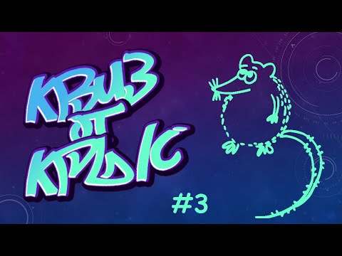 Видео: КВИЗ от КРЫС   эпизод 3   QUIZ ot KRYS ep  #3