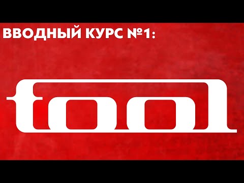 Видео: TOOL: вводный курс | PMTV Channel