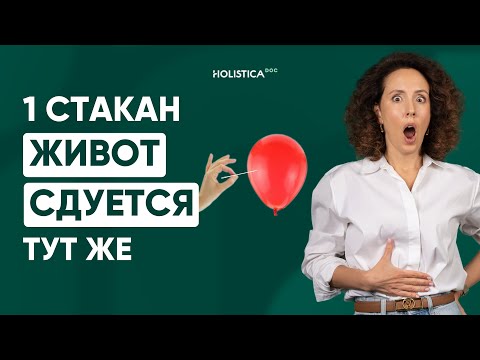 Видео: Убери вздутие прямо сейчас! Бесплатно и просто