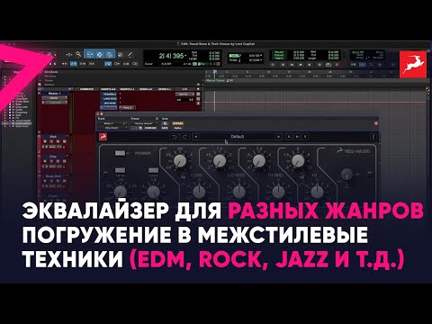 Видео: Эквалайзер для разных жанров : Погружение в межстилевые техники EDM, Rock, Jazz и т.д.