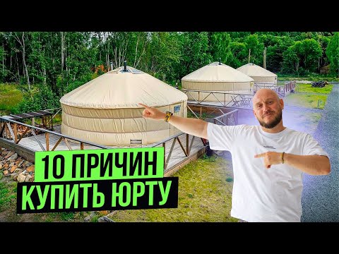 Видео: ЮРТЫ СИБИРИ СОВРЕМЕННЫЕ ЮРТЫ 10 причин купить