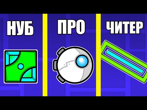 Видео: Типы игроков на приватном сервере в Geometry Dash