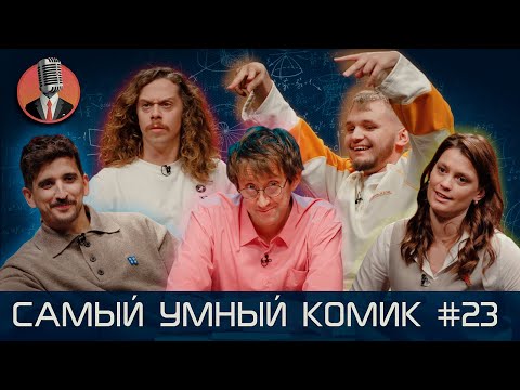 Видео: Самый умный комик. Выпуск 23 [Воронин, Маркова, Мазур, Малой, Пушкин]
