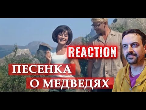 Видео: Песенка о медведях (из кинофильма Кавказская пленница) REACTION