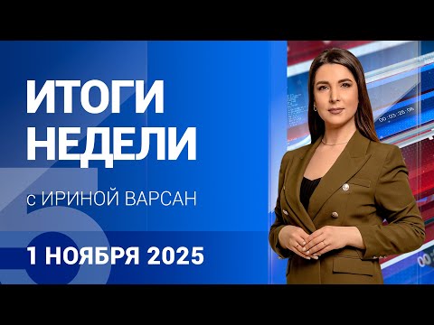Видео: ИТОГИ НЕДЕЛИ  с Ириной Варсан 01.11.2025