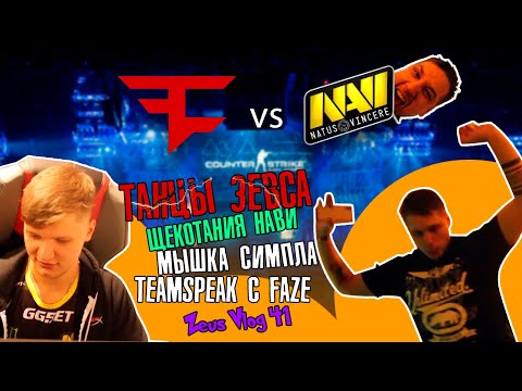 Видео: [ENG SUBS] ZEUS VLOG #42: ТИМСПИК ПРОТИВ FAZE / ЩЕКОТКА НАВИ / МЫШКА S1 / ТАНЦЫ ЗЕВСА