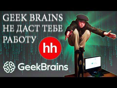 Видео: Почему пройдя курсы GeekBrains ты не устроишься на работу