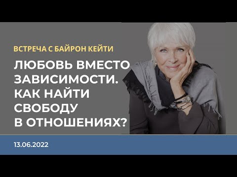 Видео: ЭФИР С БАЙРОН КЕЙТИ на русском языке | 13.06.2022