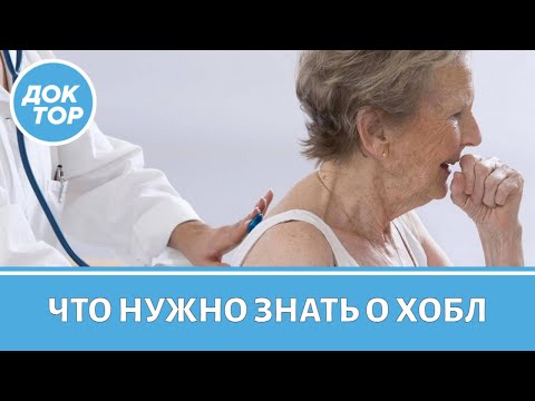 Видео: Хроническая обструктивная болезнь легких. Как улучшить качество жизни