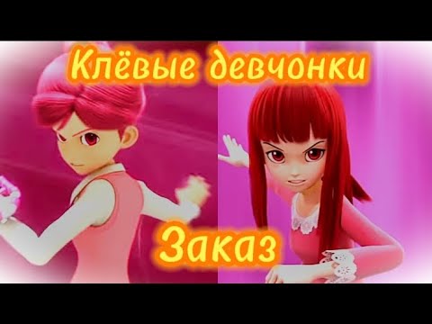 Видео: [Лига Вотчкар] (Кай и Ари/Джино и Луна) ,,Клёвые девчонки" (Заказ)