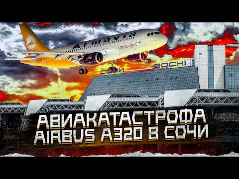 Видео: Авиакатастрофа Airbus A320 в Сочи 3 мая 2006 года. Крушение в Чёрное море