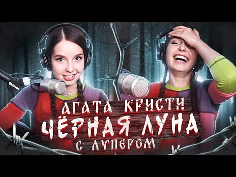 Видео: Агата Кристи - Чёрная луна 🌚 с НЕОЖИДАННЫМ КОНЦОМ // Юля Кошкина