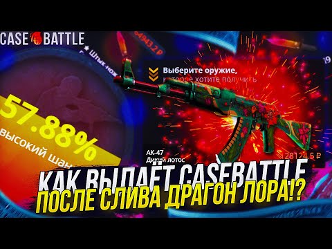 Видео: ВЫБИЛ АК-47 ДИКИЙ ЛОТОС!? CASEBATTLE С АККАУНТА ПОДПИСЧИКА, ПОСЛЕ СЛИВА ДРАГОН ЛОРА! @1337andSOOS