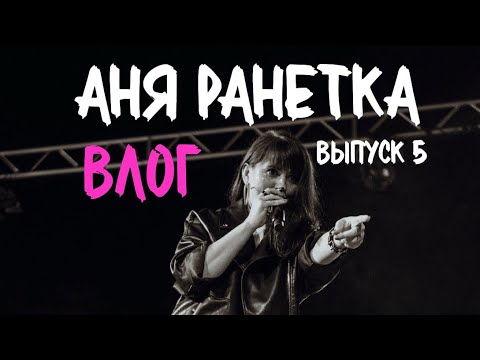 Видео: Аня Ранетка влог-выпуск 5!Последний раз Ранетки выступали в этом городе 15 лет назад, Благовещенск!