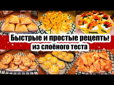Видео: ЛУЧШИЕ РЕЦЕПТЫ ИЗ СЛОЁНОГО ТЕСТА 😍👍 ◾ БЫСТРЫЕ, ПРОСТЫЕ И ВКУСНЫЕ 🥧🍪
