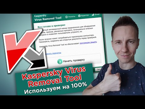 Видео: Как пользоваться Kaspersky Virus Removal Tools: мощная проверка компьютера на вирусы