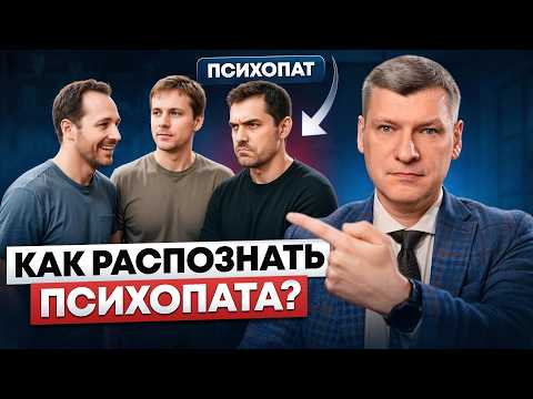Видео: 3 главных признака, которые ВЫДАЮТ ПСИХОПАТА