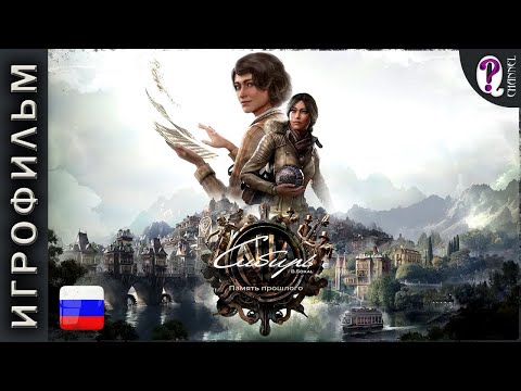 Видео: Syberia The World Before (Сибирь Память Прошлого) || Лучший игрофильм полностью на русском языке