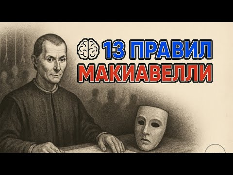 Видео: Вот как Макиавелли манипулировал бы всеми СЕГОДНЯ – Его 13 правил власти