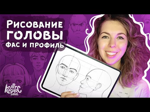 Видео: Как нарисовать голову фас и профиль