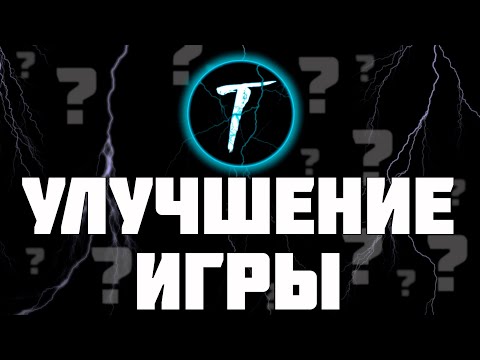 Видео: ИДЕИ ДЛЯ УЛУЧШЕНИЯ WAR THUNDER