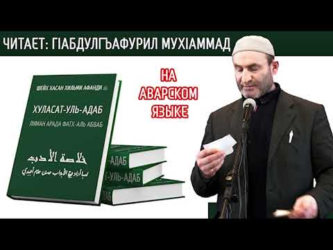 Видео: ХУЛАСАТУЛЬ АДАБ - ЧИТАЕТ АБДУЛГЪАФУРИЛ МУХ1АММАД رحمه الله  НА АВАРСКОМ...