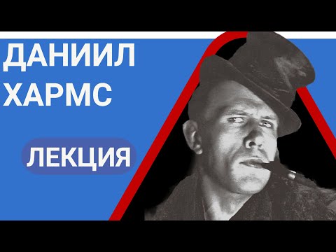 Видео: Даниил Иванович Хармс Лекция Валерия Бондаренко | Лекции по литературе 2023