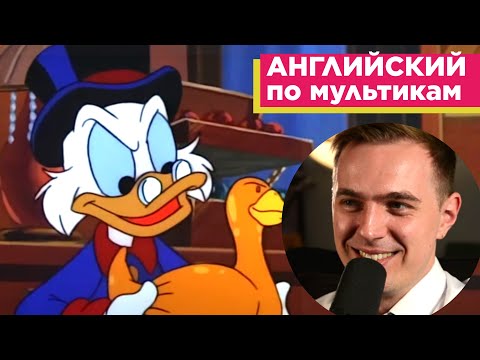 Видео: АНГЛИЙСКИЙ ПО МУЛЬТИКАМ - Утиные истории "Золотой Гусь" / Duck Tales "The Golden Goose" (3)