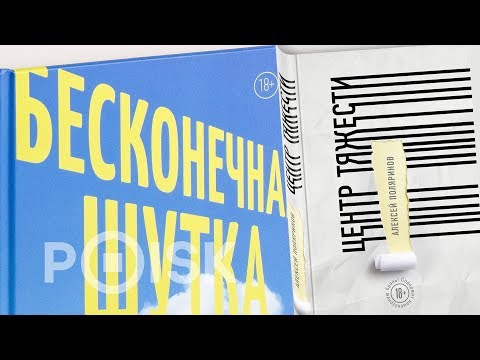 Видео: Разговор о «Бесконечной шутке», «Центре тяжести» и литературных формах