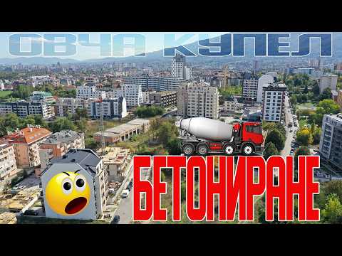 Видео: Бум на строителството в жк. Овча купел 1 & 2, София 10/2024