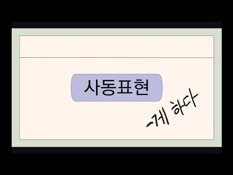Видео: Грамматика. 사동표현. -게 하다.