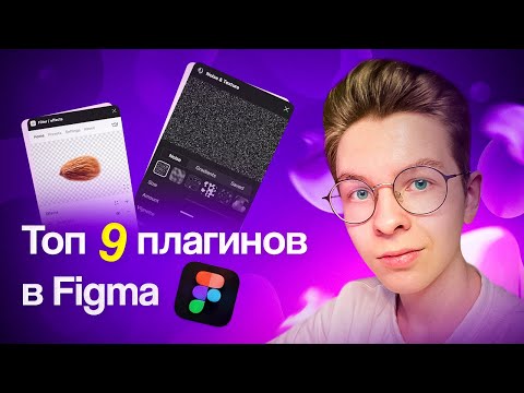 Видео: ТОП-9 плагинов для Figma. Лучшие плагины для дизайнеров