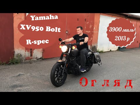 Видео: Мотопідбір. Огляд Yamaha XV950 Bolt R-spec 2013 пробіг 3900 миль.  Альтернатива Harley-Davidson 883