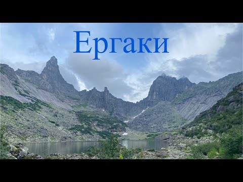 Видео: Поход в Ергаки на 4 дня. Часть 1