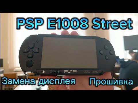 Видео: PSP Street E-1008 Замена дисплея | Прошивка | Обзор