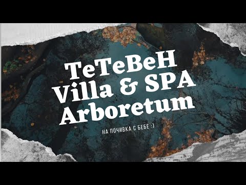 Видео: Тетевен / Villa Arboretum / Водопад "Скока"