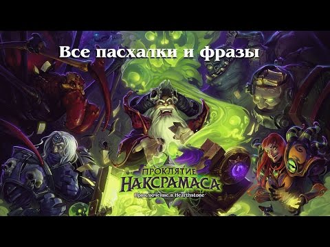 Видео: Наксрамас - Все пасхалки и фразы