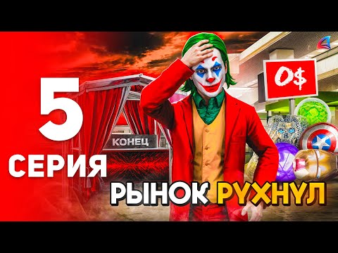 Видео: Я в Шоке! РЫНОК ПЕРЕПРОДАЖ РУХНУЛ 📊💸 - Путь Фармилы #5 на Аризона РП (аризона рп самп)