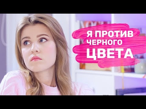 Видео: ПОЧЕМУ Я ОТКАЗАЛАСЬ ОТ ЧЁРНОГО?!