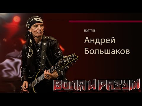 Видео: Портрет. Андрей Большаков. Воля и разум.