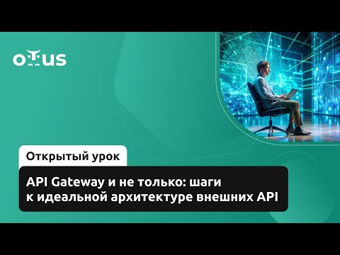Видео: API Gateway и не только: шаги к идеальной архитектуре внешних API // Курс «Software Architect»