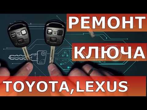 Видео: Ремонт ключа Тойота Лексус, замена корпуса ключа