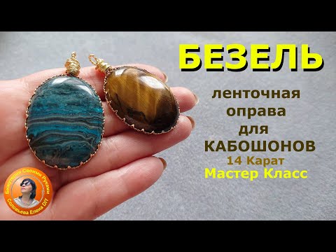 Видео: Мастер Класс как Сделать Кулон с Позолоченной Безель для Бижутерии