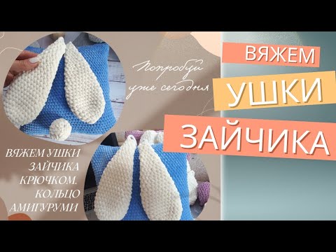 Видео: Вяжем по схеме Ушки Зайчика крючком.Кольцо Амигуруми. #shorts #knitting #short #toys #amigurumi#diy