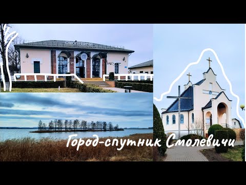 Видео: Все переезжаем в СМОЛЕВИЧИ/Путешествие недалеко от Минска/Куда сходить? Что посмотреть?