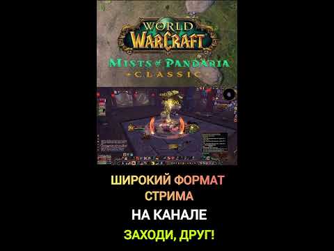 Видео: ПАНДАРИЯ классик! #worldofwarcraft #wow #варкрафт #пандария #shorts