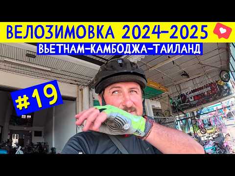 Видео: Ремонт велосипеда. Велопутешествие Таиланд. Дорога над Морем. ВЕЛОЗИМОВКА - сезон 2, ч.19