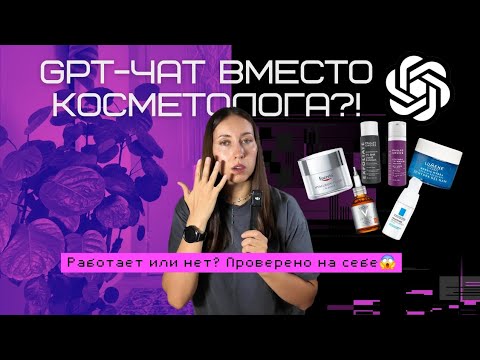 Видео: ИИ подобрал мой уход за кожей! 🤯 Проверила на себе.