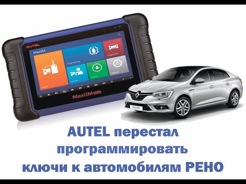 Видео: Программатор ключей Аутел/Autel MaxiIM IM508 не работает с автомобилями Рено. Функционал урезан