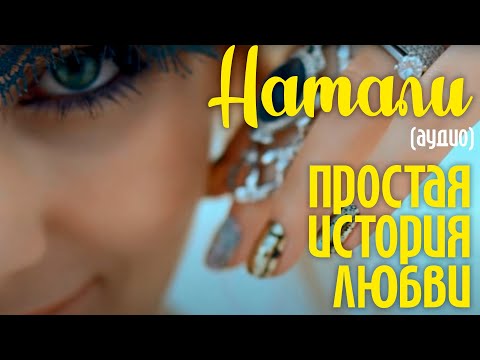 Видео: Натали - Простая история любви (аудио)